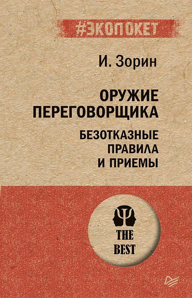 Оружие переговорщика. Безотказные правила и приемы (#экопокет) — Игорь Иванович Зорин