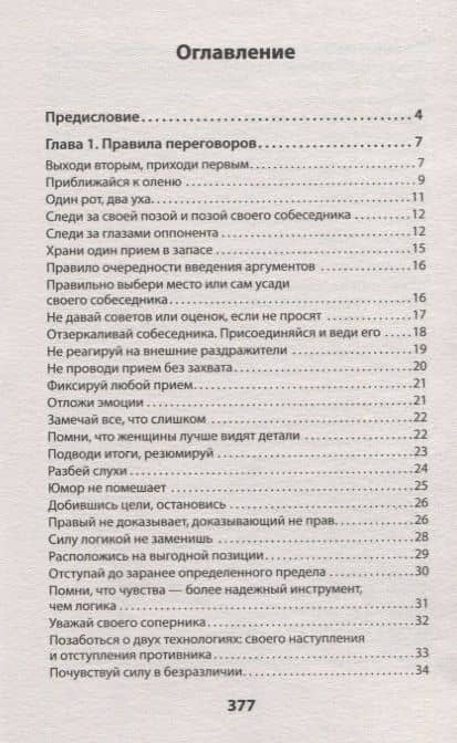 Оружие переговорщика. Безотказные правила и приемы (#экопокет) — Игорь Иванович Зорин (3)