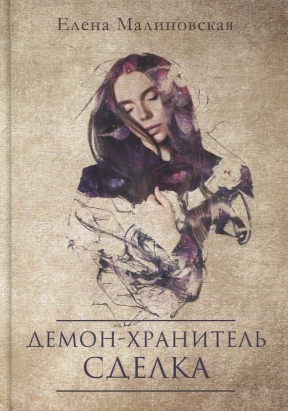 Демон-хранитель. Сделка