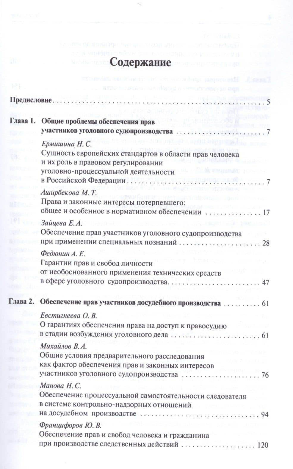 Актуальные проблемы обеспечения прав участников уголовного судопроизводства.Монография. — Илья Степанович Дикарев (2)