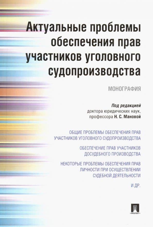 Актуальные проблемы обеспечения прав участников уголовного судопроизводства. Монография — Илья Степанович Дикарев