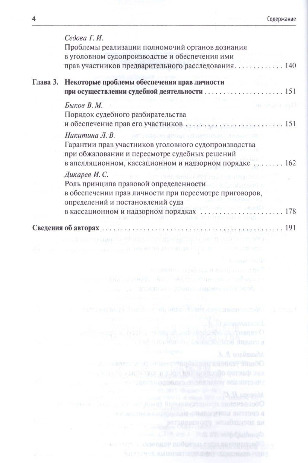 Актуальные проблемы обеспечения прав участников уголовного судопроизводства.Монография. — Илья Степанович Дикарев (3)