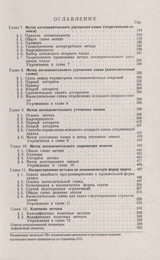 Задачи и методы линейного программирования. Книга 2: Конечные методы (2)