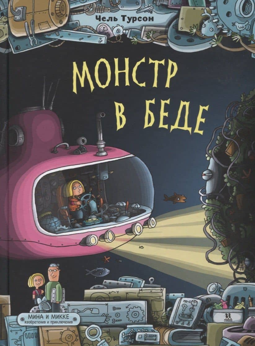 Монстр в беде. Мина и Микке