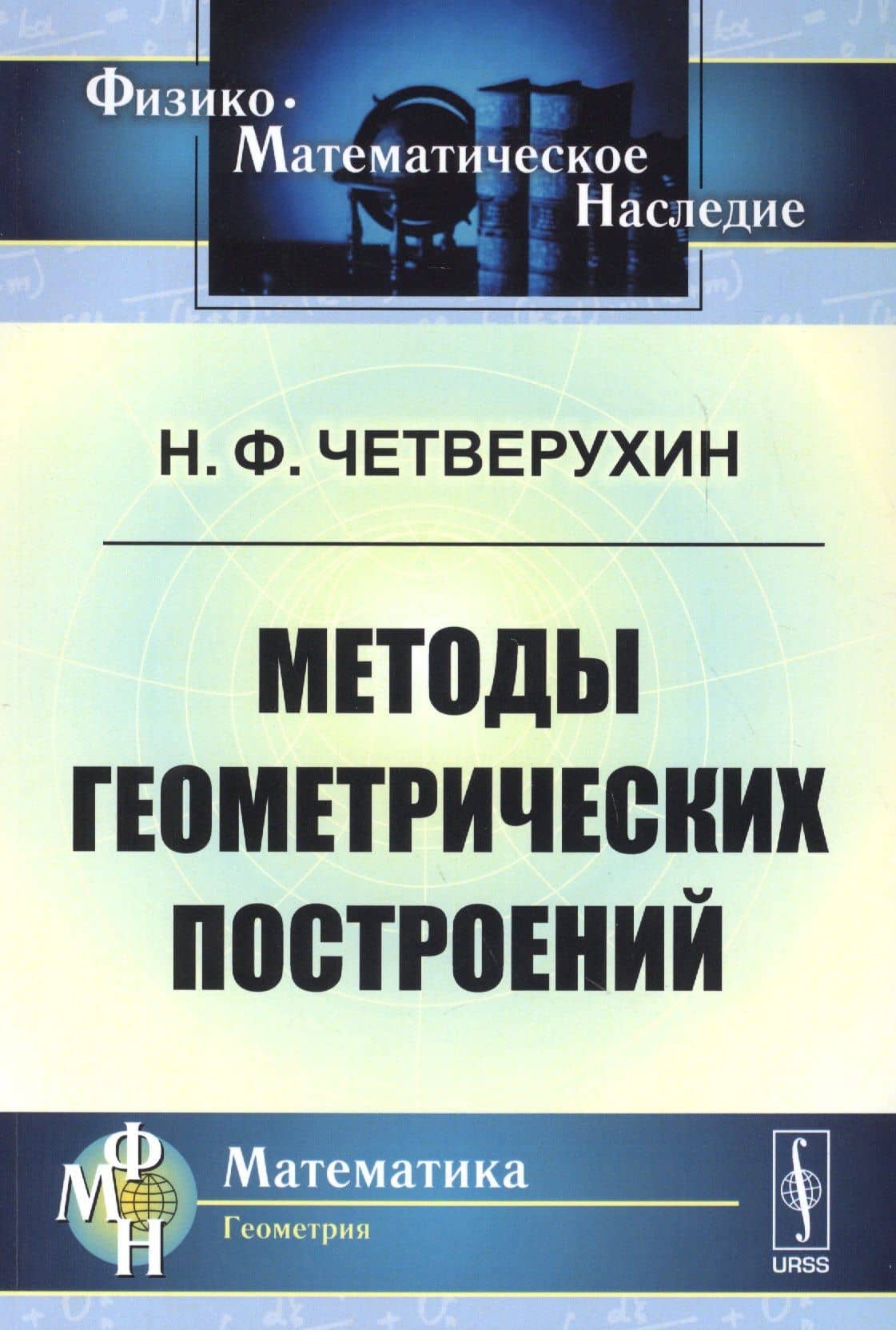 Методы геометрических построений: Учебное пособие. 3-е издание
