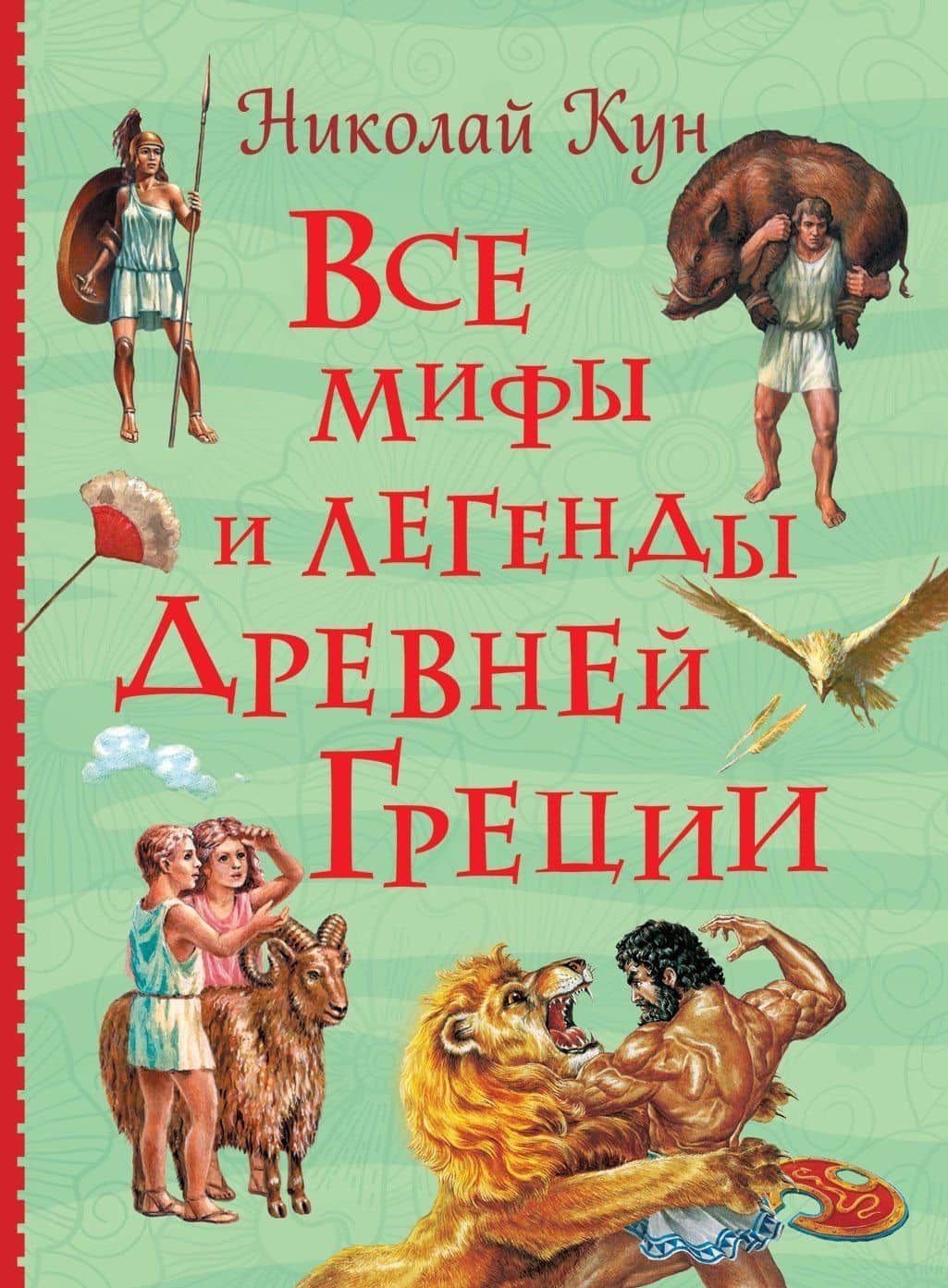 Все мифы и легенды древней Греции — Николай Кун