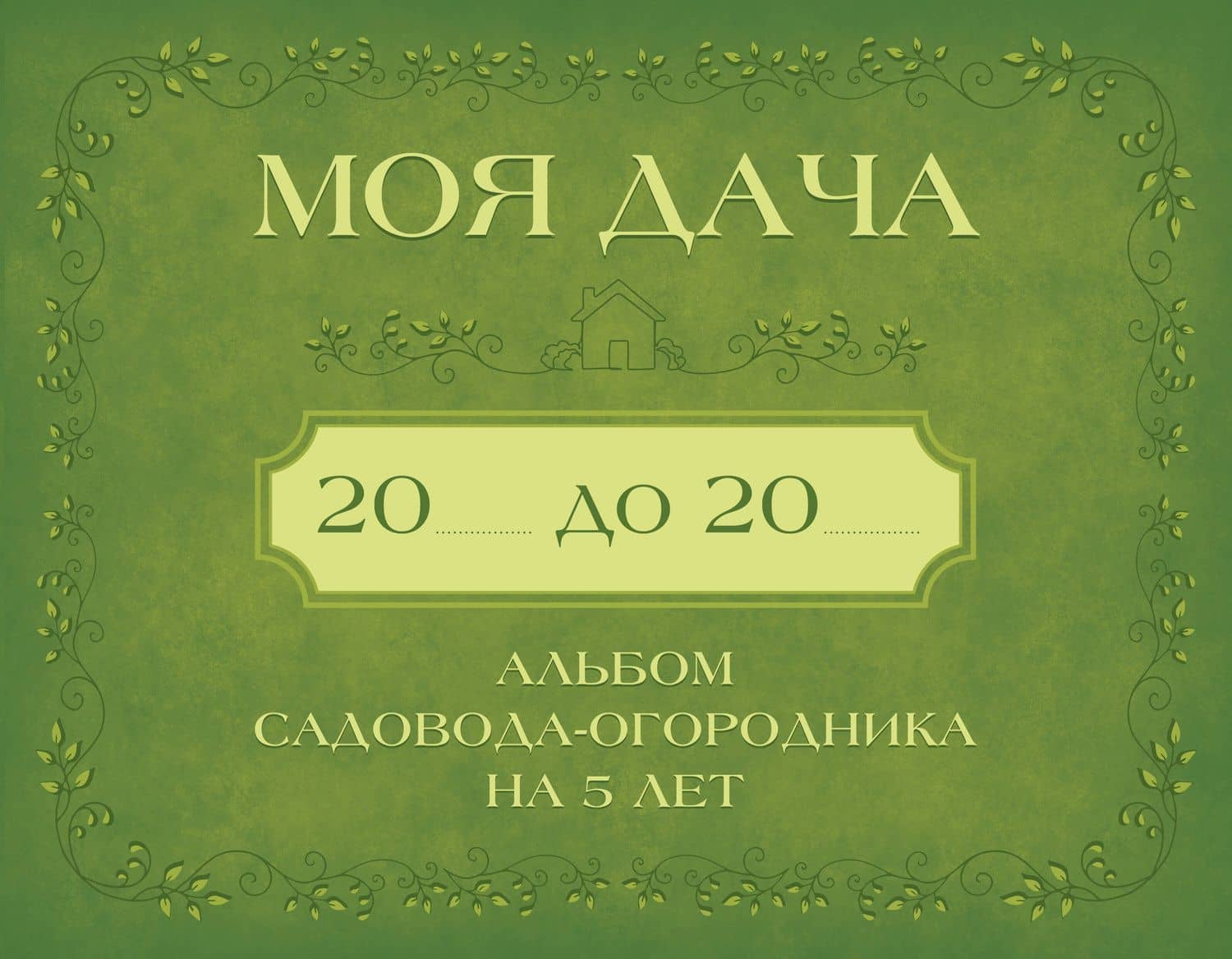 Моя дача. Альбом садовода-огородника на 5 лет