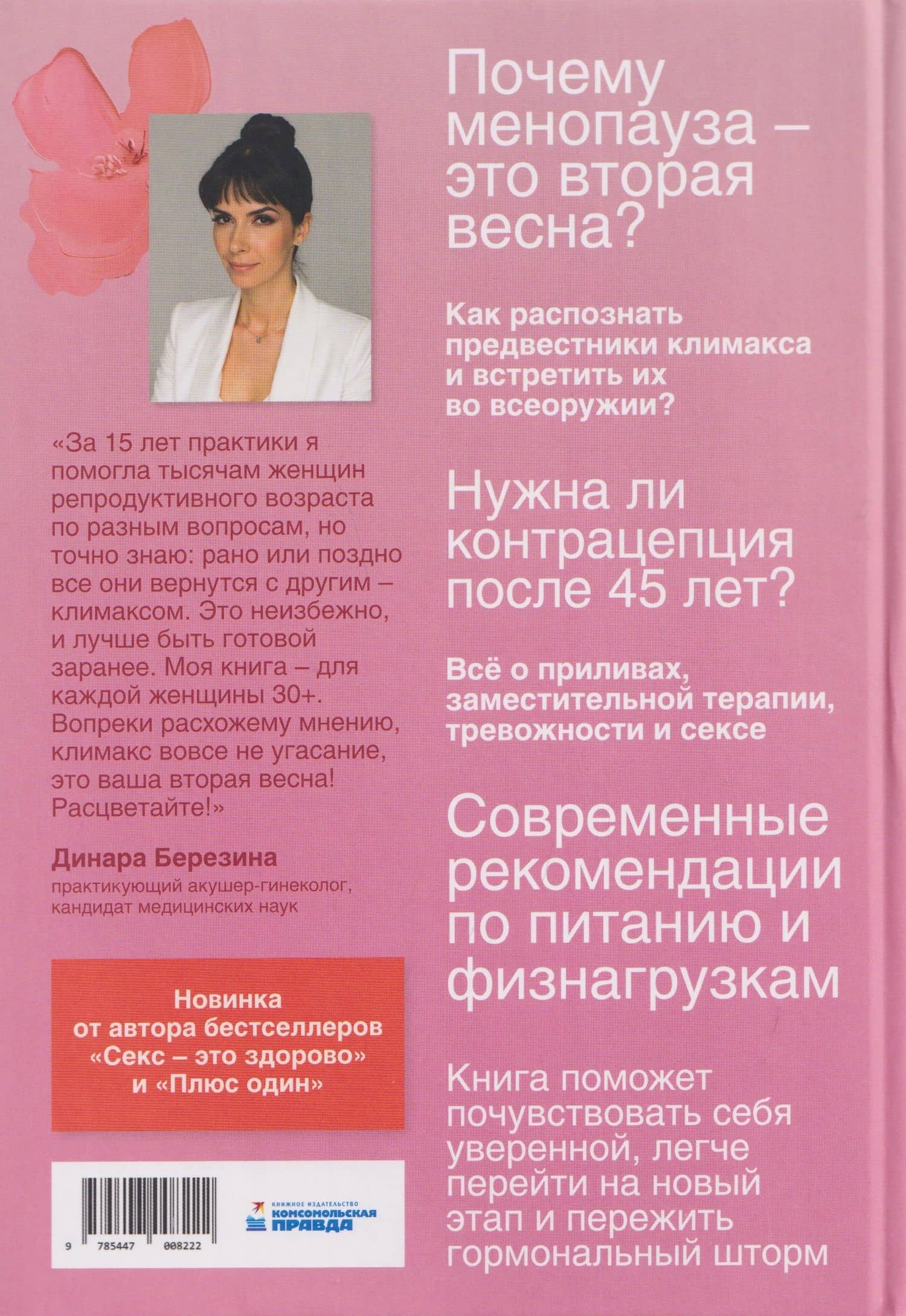 Вторая весна. Менопауза: подробно и понятно про новый жизненный этап каждой женщины — Динара Арифовна Березина (2)