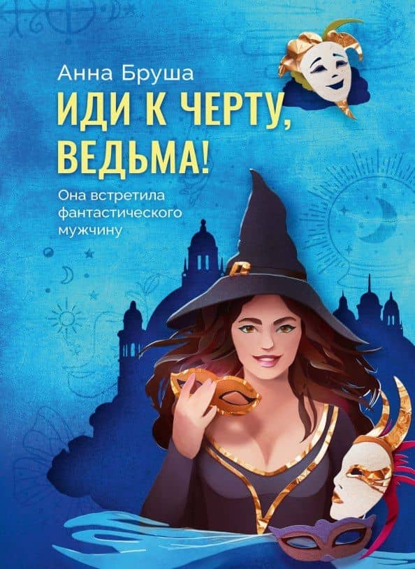 Иди к черту, ведьма — Анна Бруша