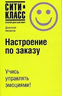 Настроение по заказу — Дмитрий Аксенов