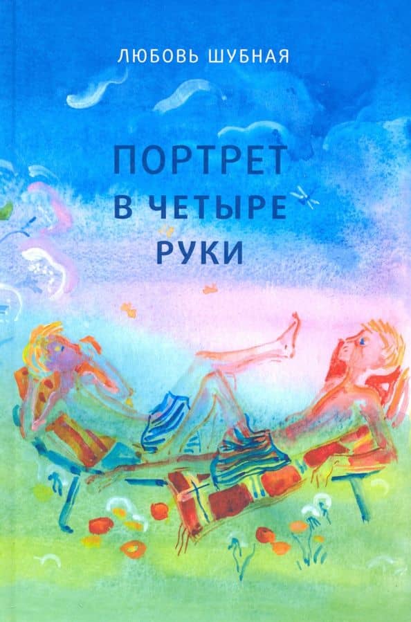 Портрет в четыре руки