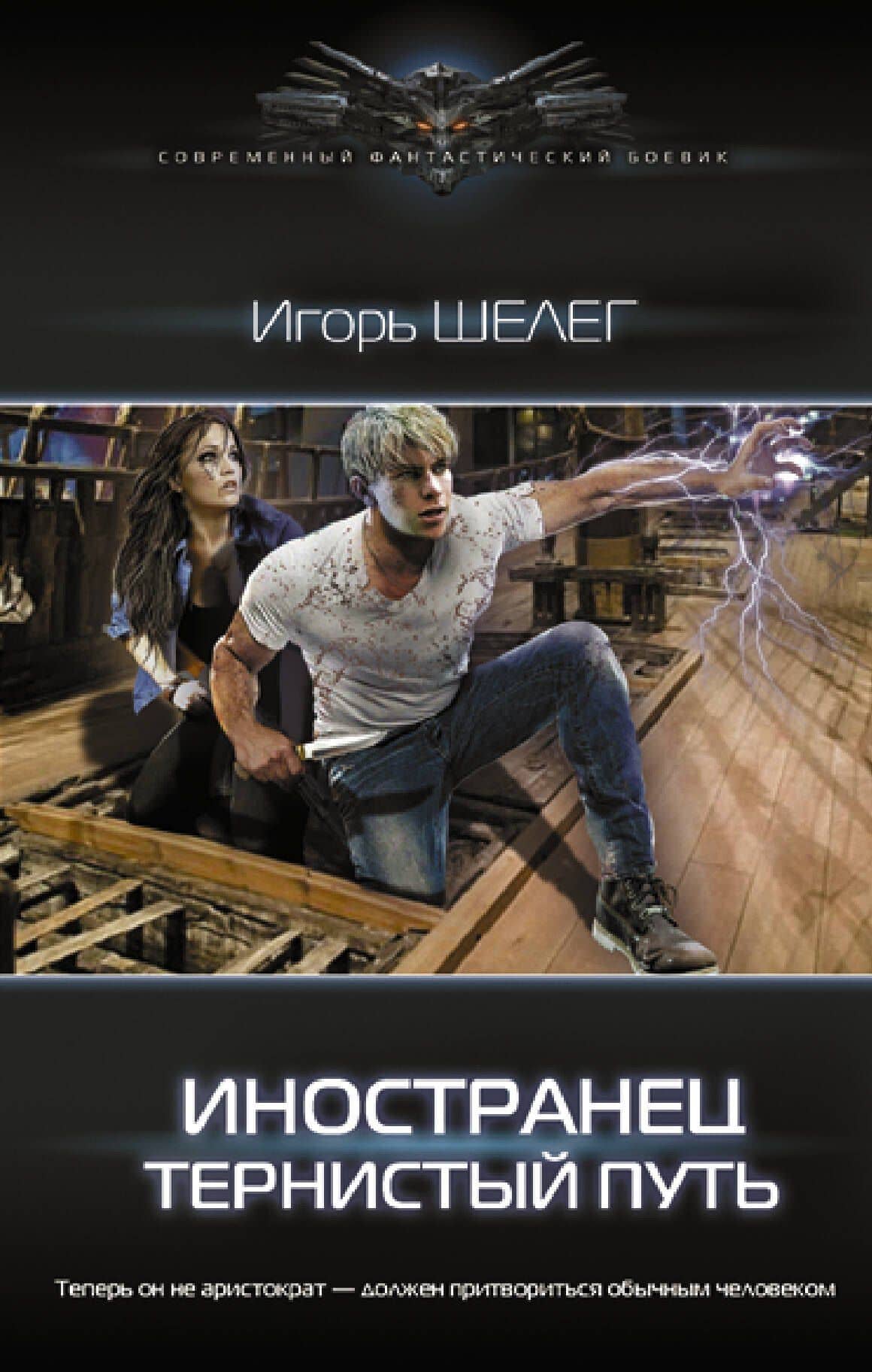Иностранец. Тернистый путь — Игорь Шелег
