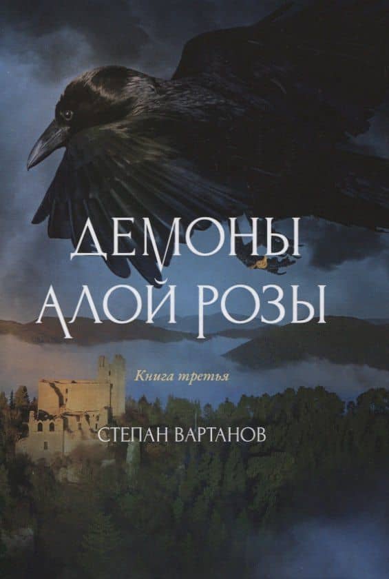 Демоны Алой Розы