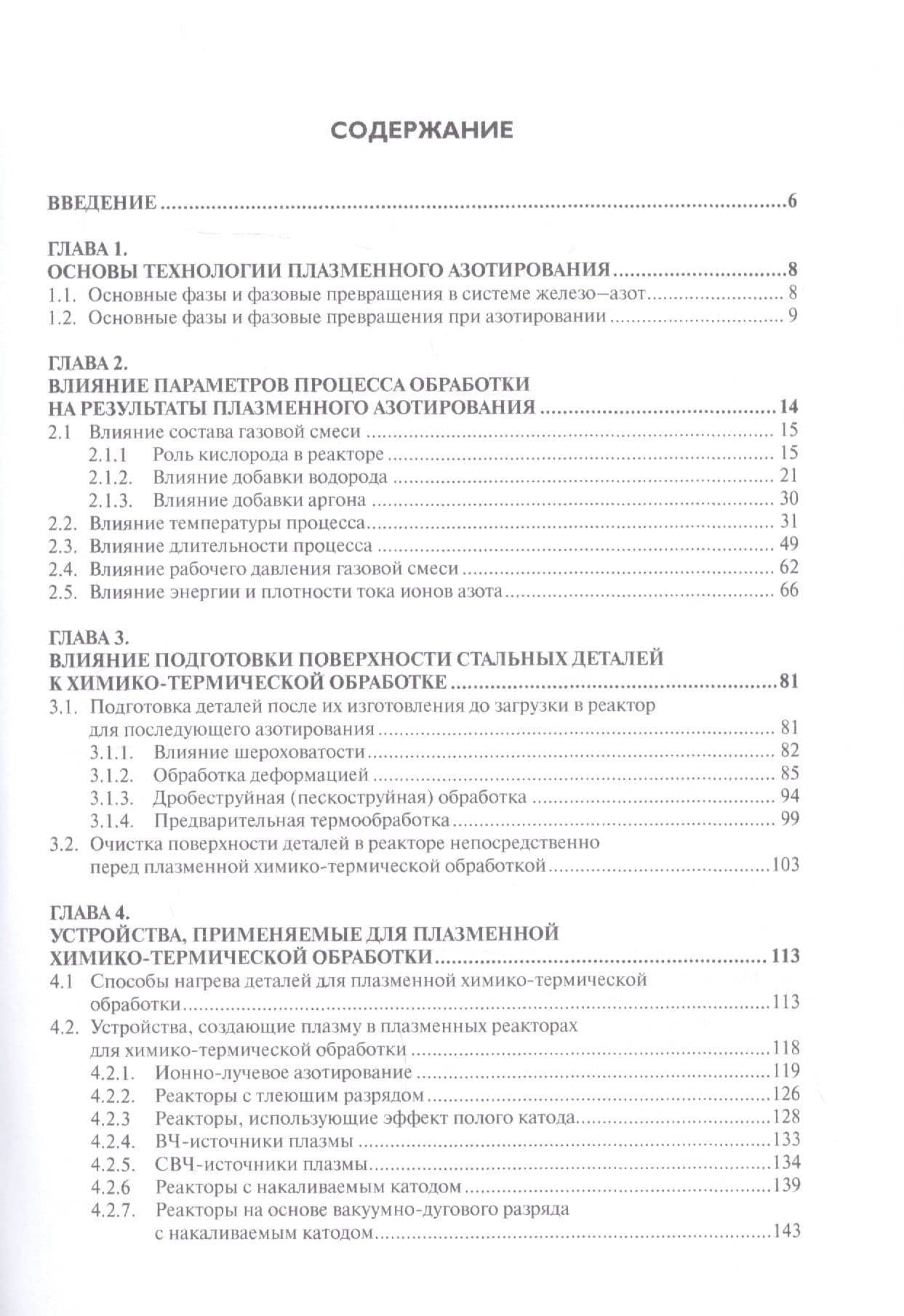 Упрочнение стальных деталей плазмохимической обработкой. Справочное пособие — Николай Николаевич Коваль (2)