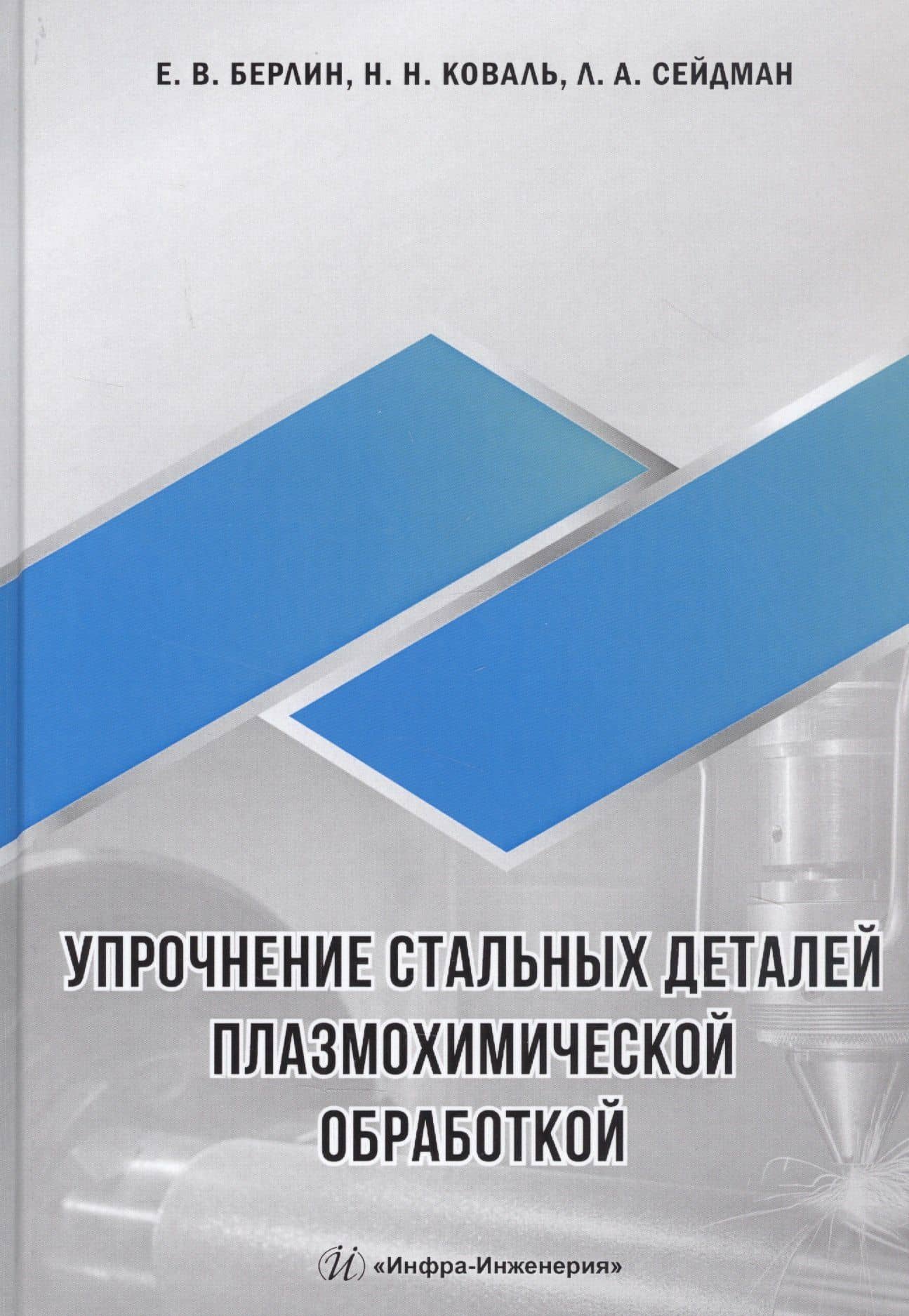 Упрочнение стальных деталей плазмохимической обработкой. Справочное пособие — Николай Николаевич Коваль
