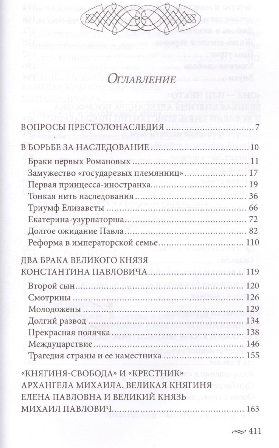 Великие княгини и князья семьи Романовых. Судьбы, тайны, интриги, любовь и ненависть… — Елена Владимировна Первушина (2)