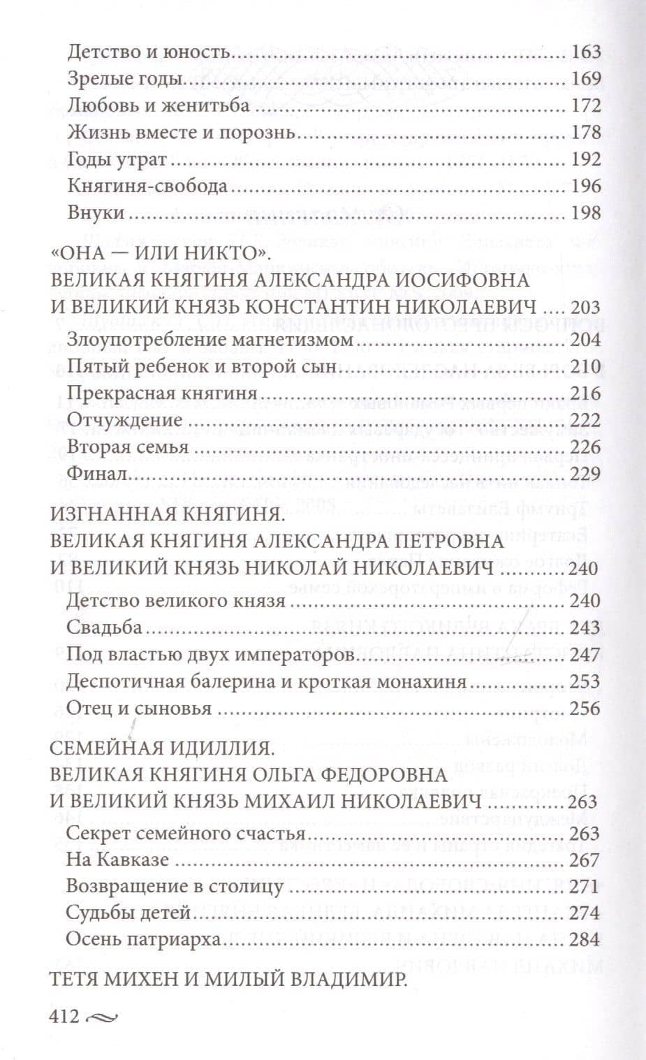 Великие княгини и князья семьи Романовых. Судьбы, тайны, интриги, любовь и ненависть… — Елена Владимировна Первушина (3)