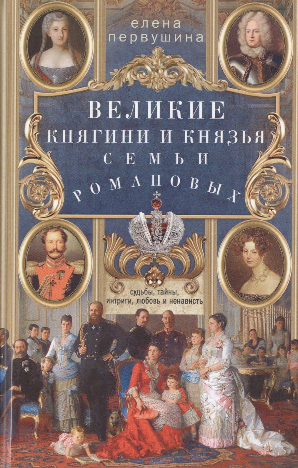 Великие княгини и князья семьи Романовых. Судьбы, тайны, интриги, любовь и ненависть…