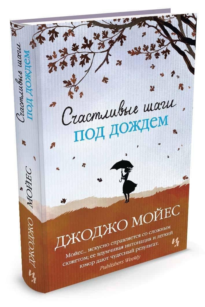 Счастливые шаги под дождем — Джоджо Мойес (2)