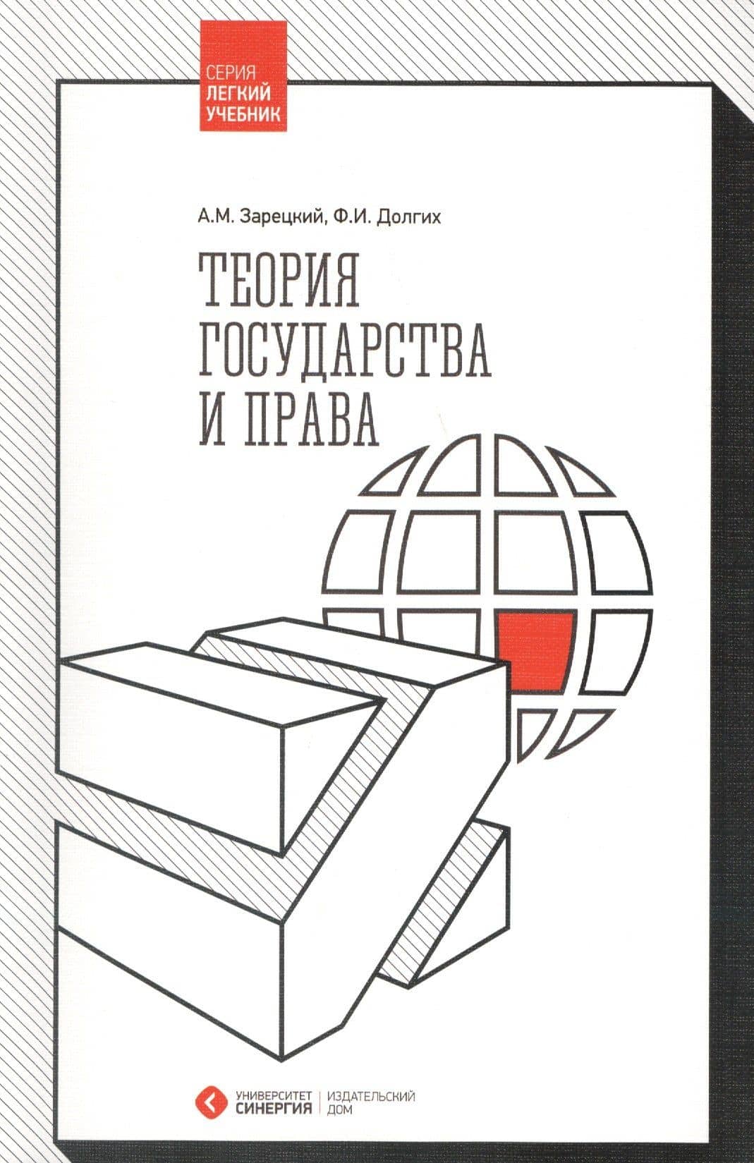 Теория государства и права. 2-е издание, стереотипное — Андрей Михайлович Зарецкий