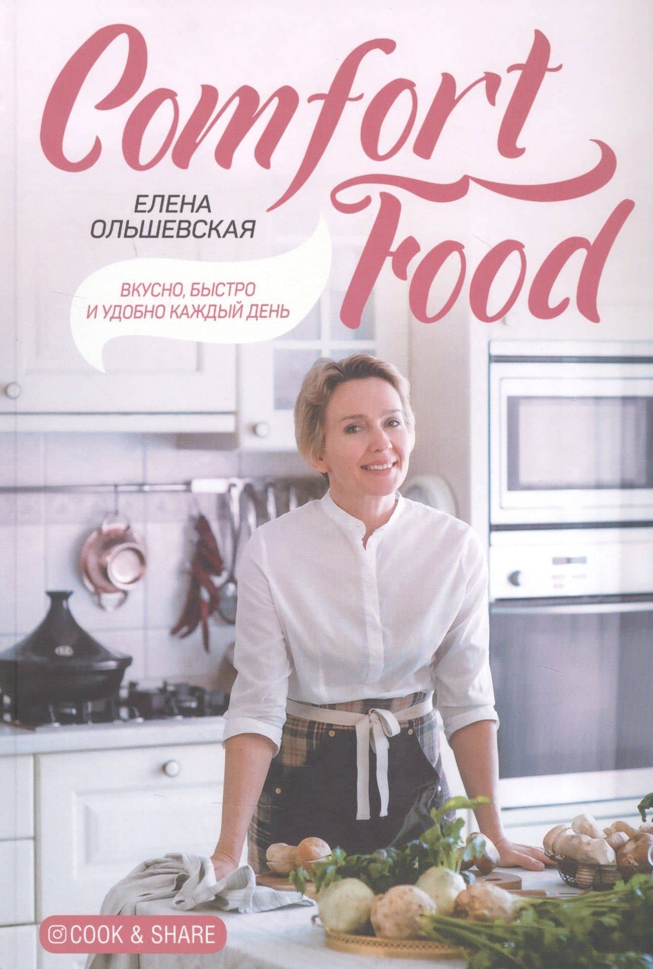 Comfort Food. Вкусно, быстро и удобно каждый день