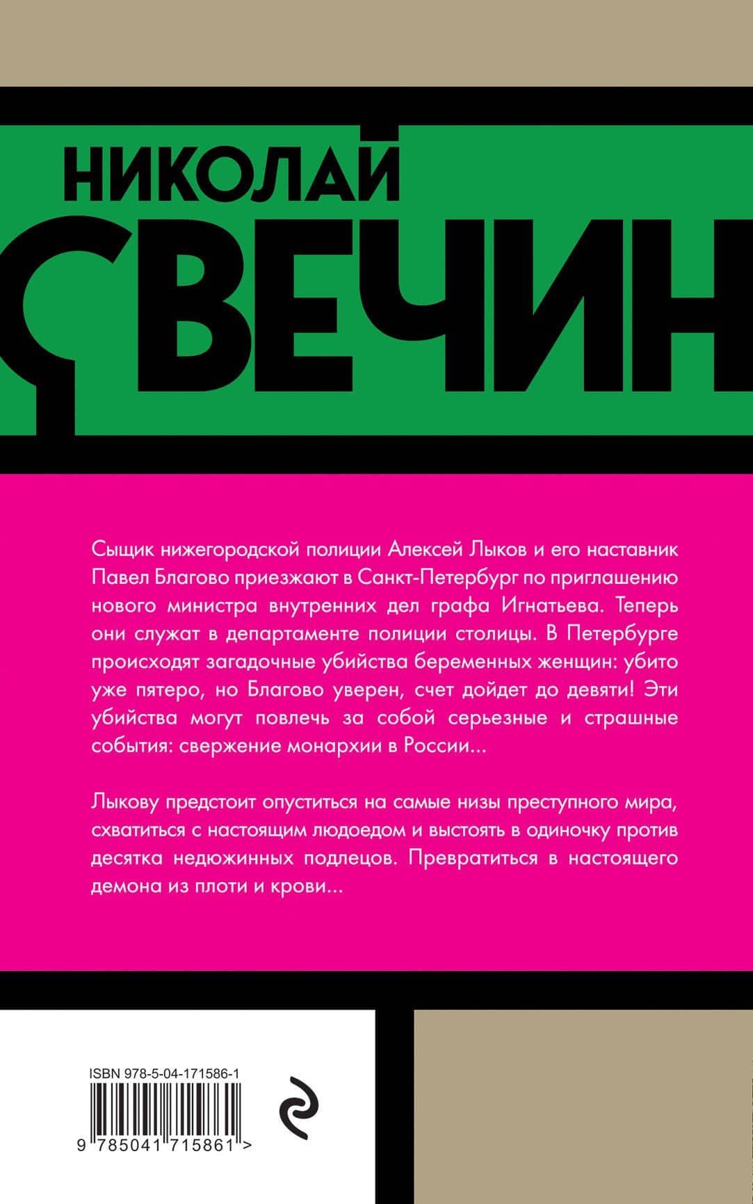 Роковые числа — Николай Свечин (2)