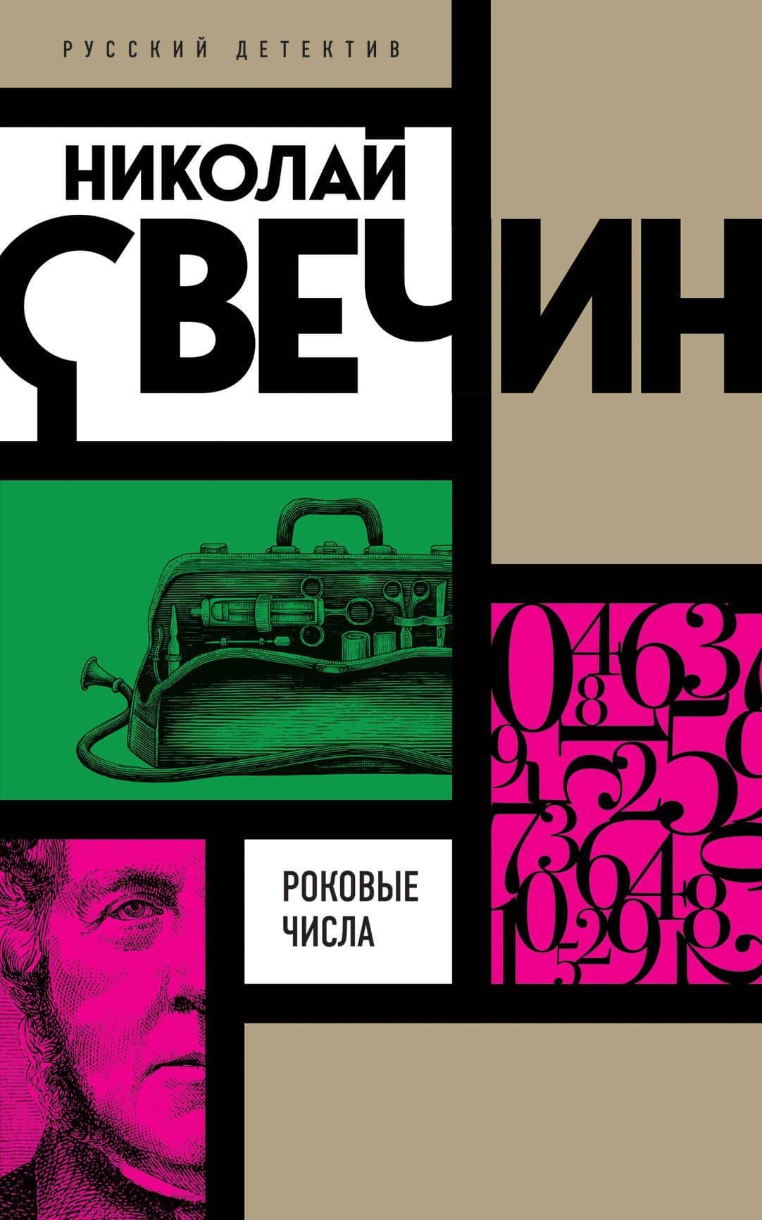 Роковые числа — Николай Свечин