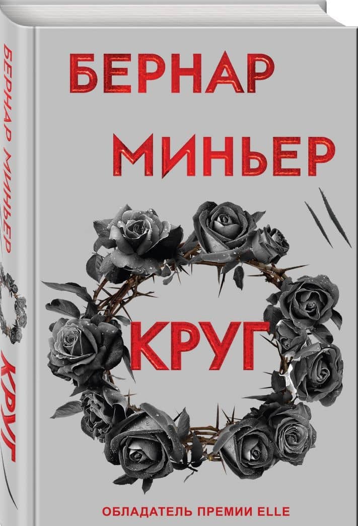 Круг — Бернар Миньер (2)