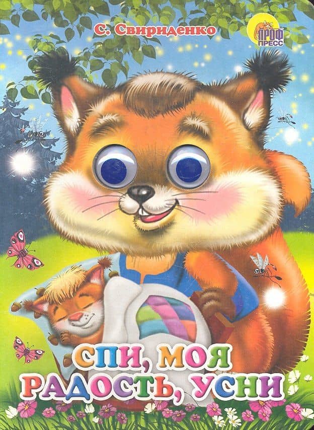 ГЛАЗКИ. СПИ, МОЯ РАДОСТЬ, УСНИ — София Свириденко (2)