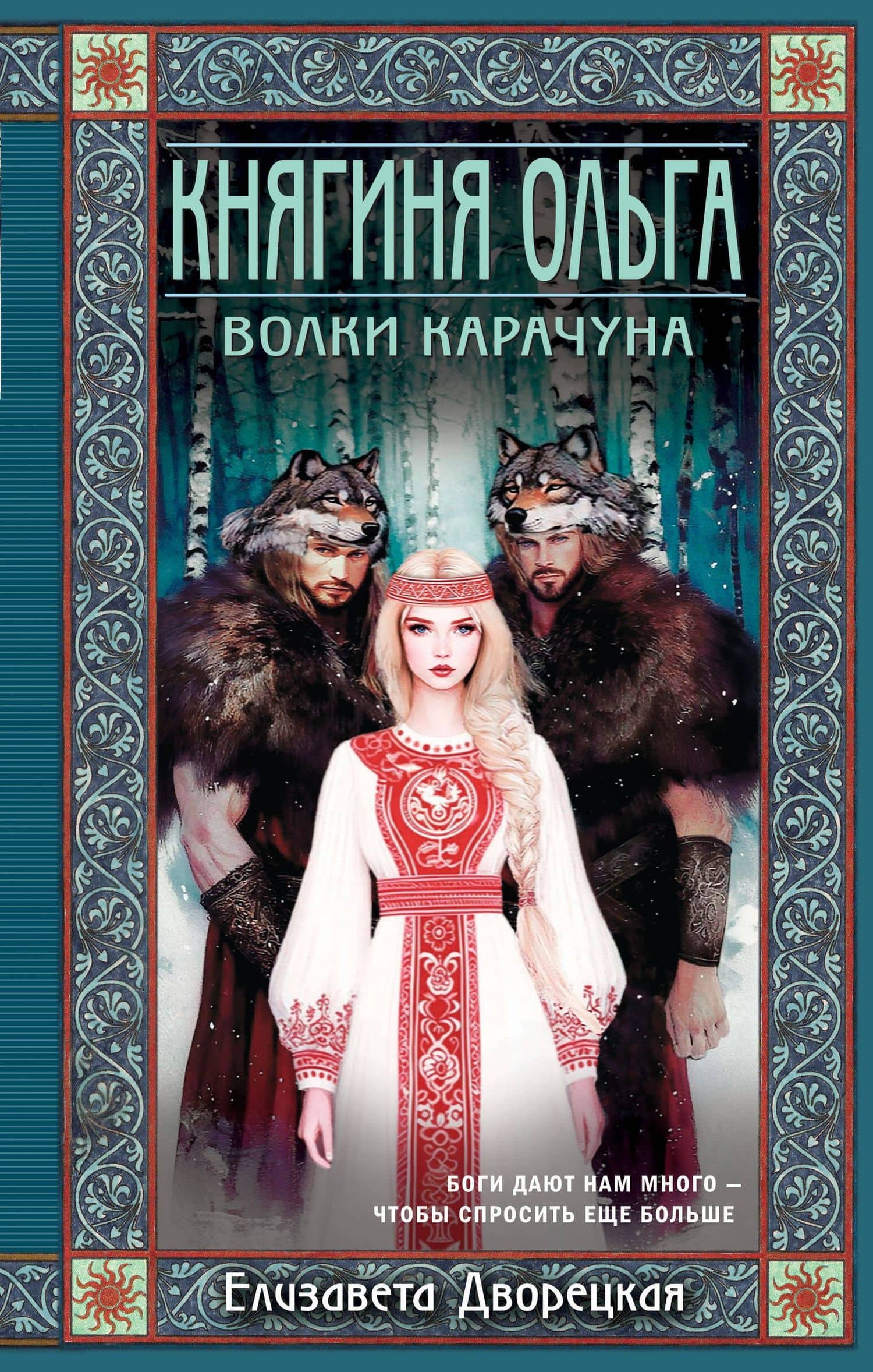 Княгиня Ольга. Волки Карачуна