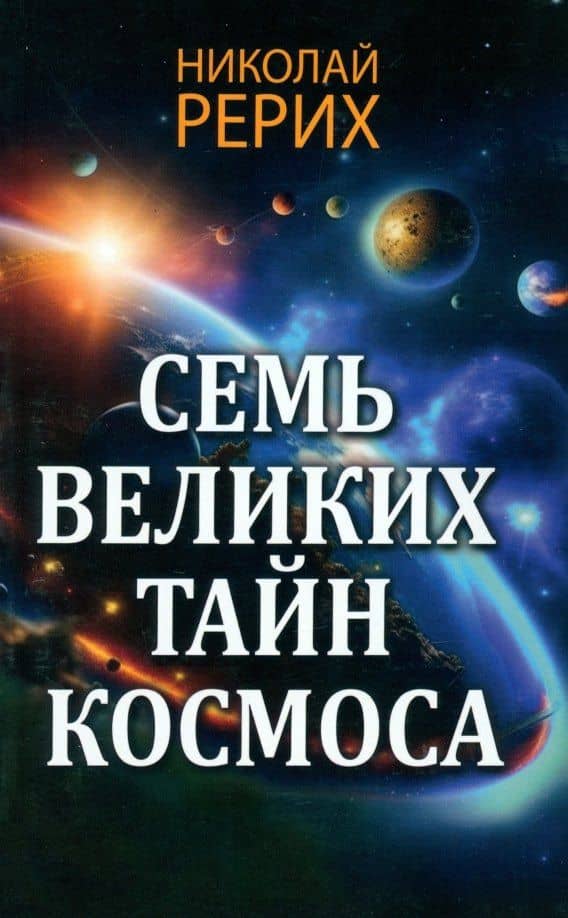 Семь великих тайн космоса — Николай Константинович Рерих