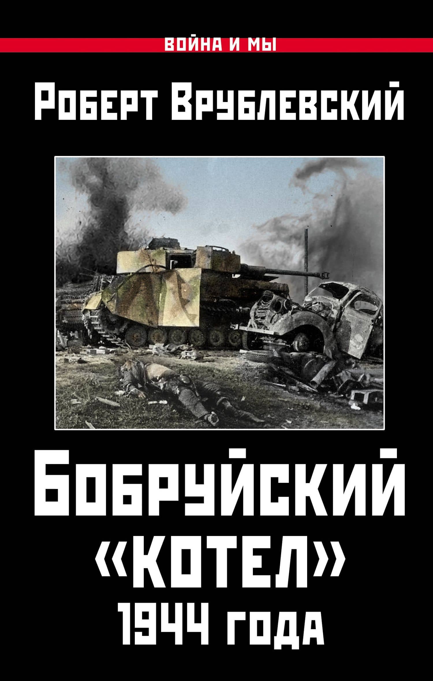 Бобруйский котел 1944 года (ВиМы) Врублевский — Роберт Врублевски