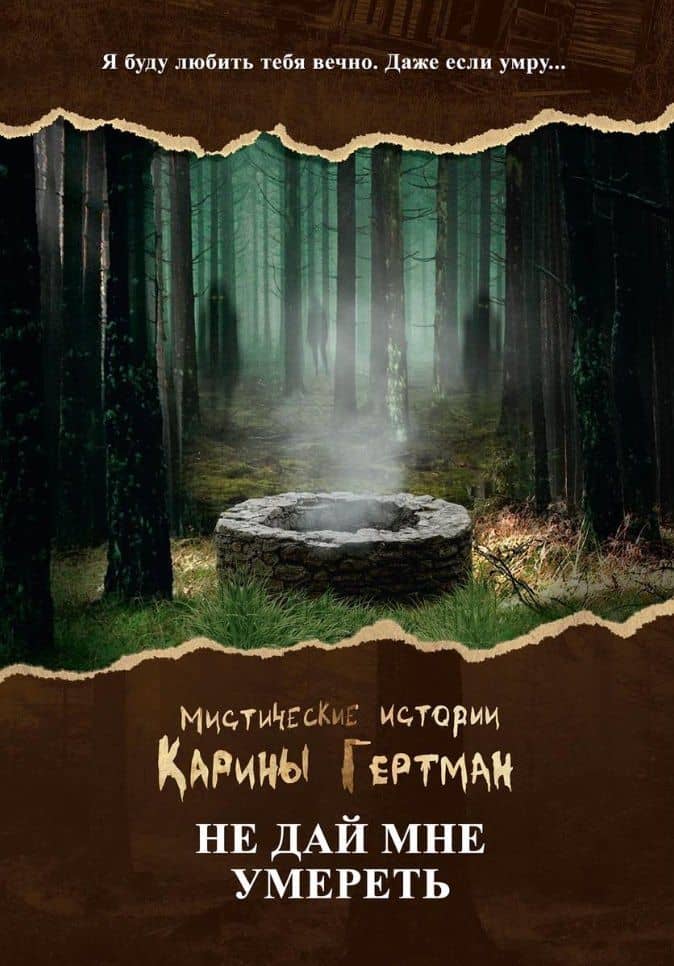 Не дай мне умереть — Сора Наумова
