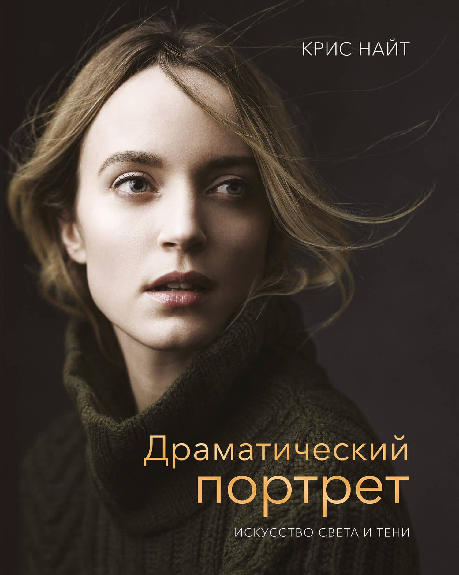 Драматический портрет. Искусство света и тени — Крис Найт