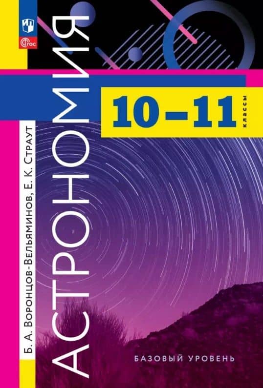Астрономия. 10-11 классы. Базовый уровень. Учебник. 12-е издание, переработанное. ФГОС 2021 — Евгений Карлович Страут