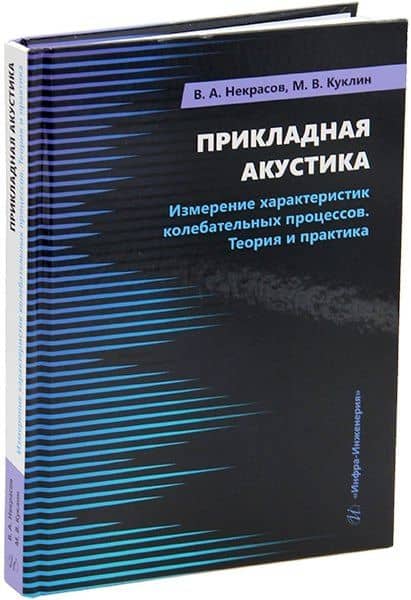 Прикладная акустика. Измерение характеристик колебательных процессов. Теория и практика: учебное пособие