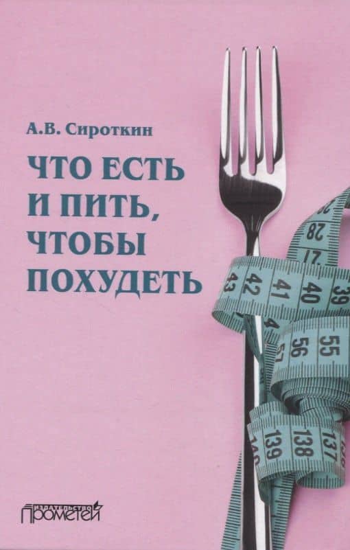 Что есть и пить, чтобы похудеть — Александр Владимирович Сироткин