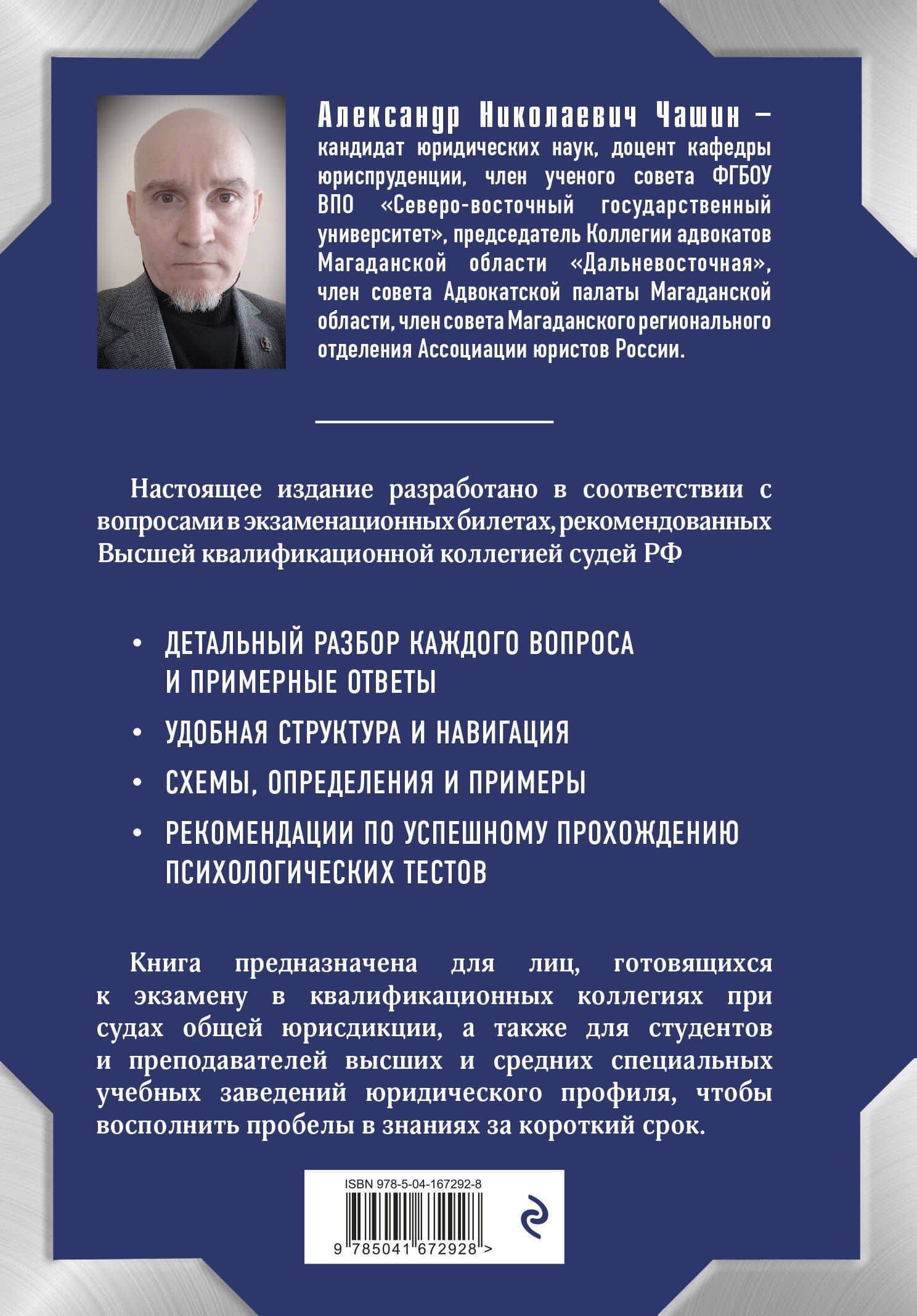 Квалификационный экзамен на должность судьи суда общей юрисдикции — Александр Николаевич Чашин (2)