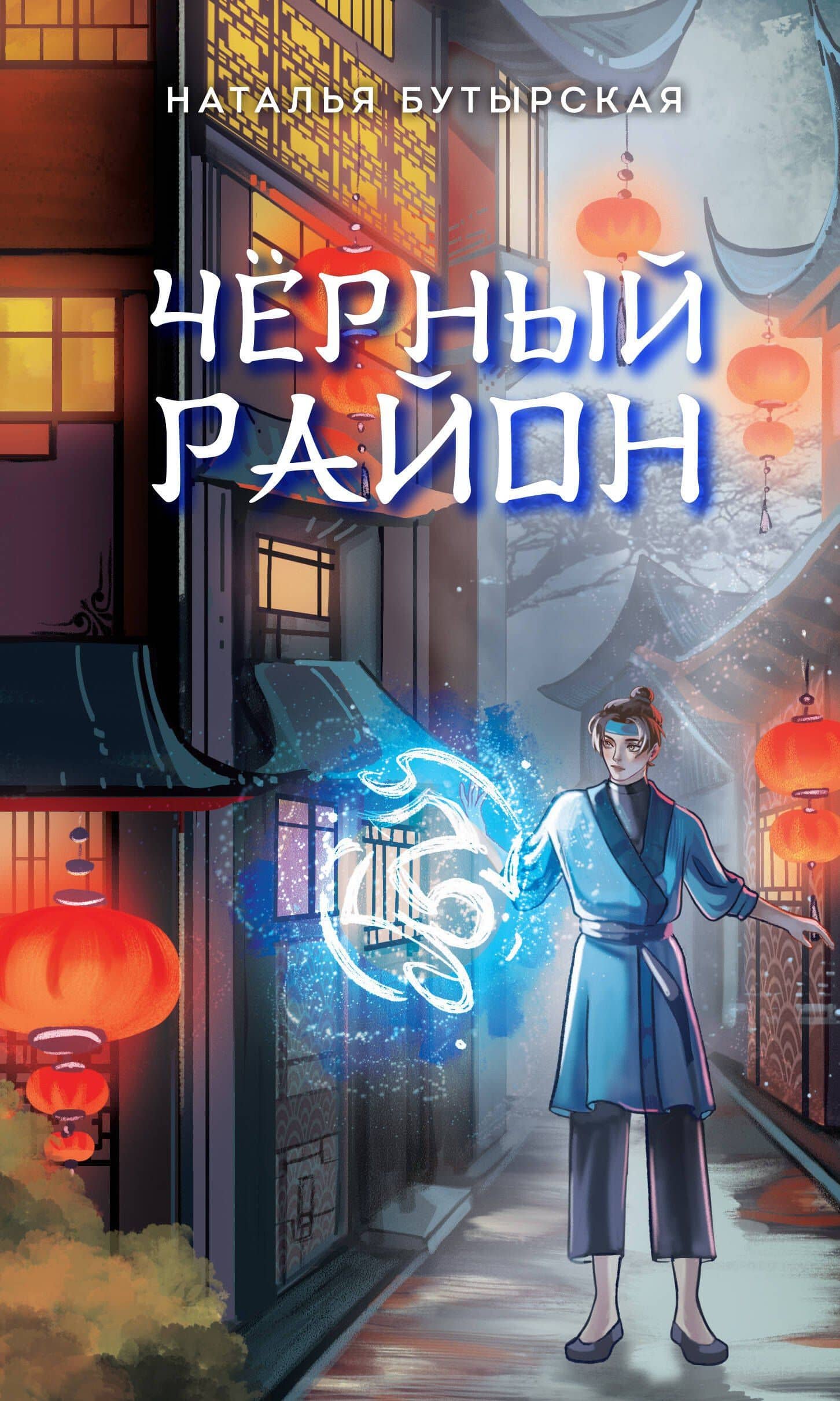 Чёрный район (#1) — Наталья Бутырская