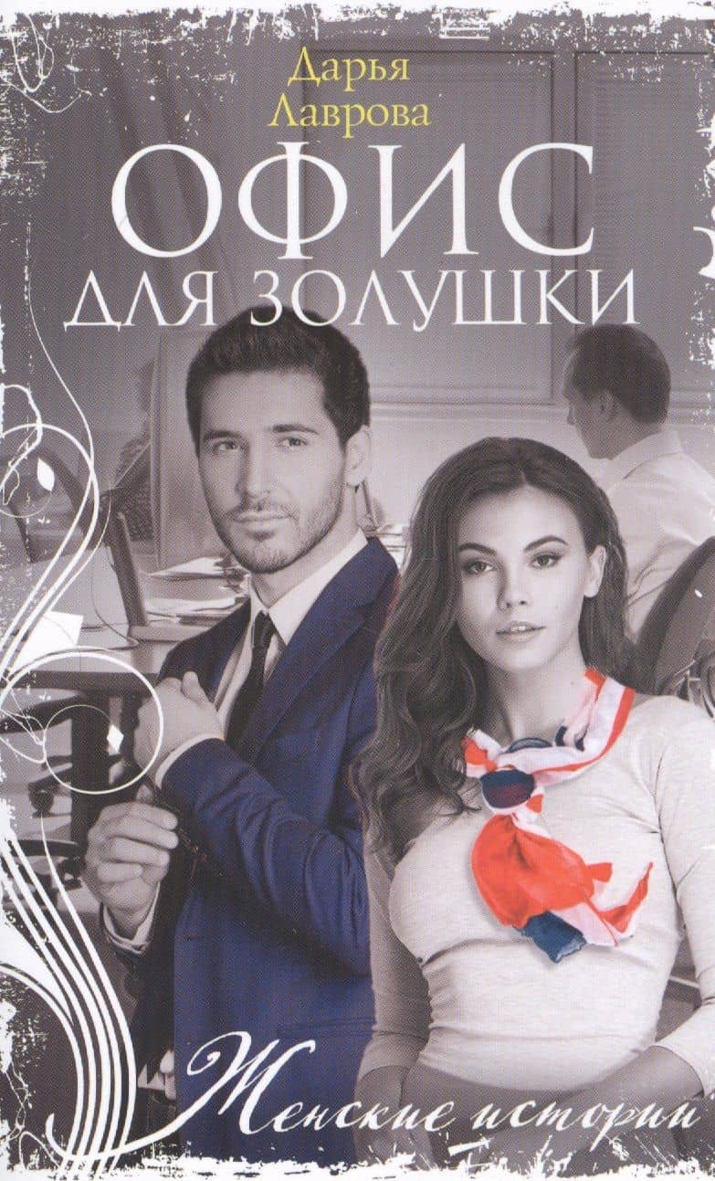 Офис для Золушки