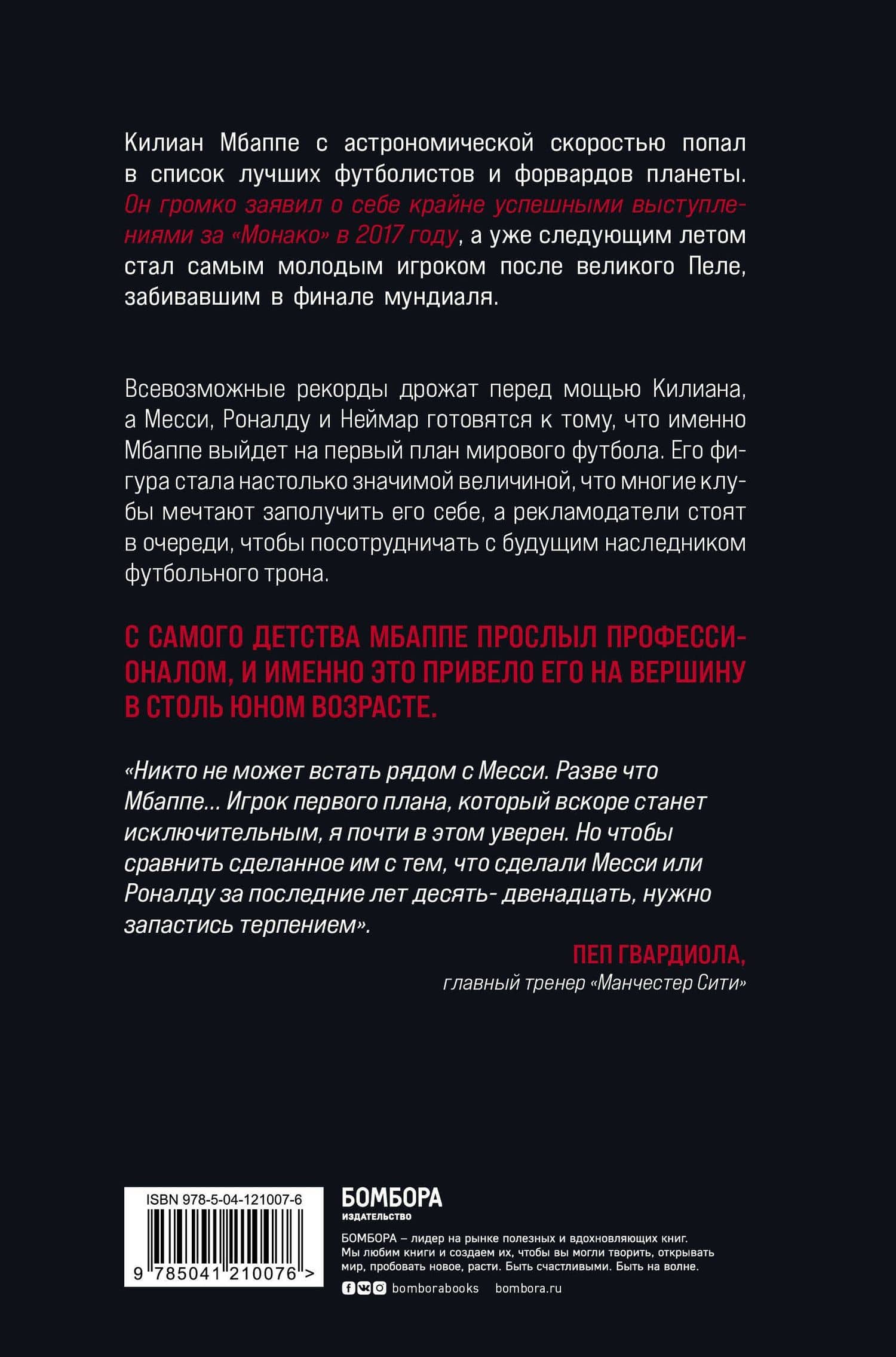 Килиан Мбаппе. Наследник футбольного трона — Лука Кайоли (2)