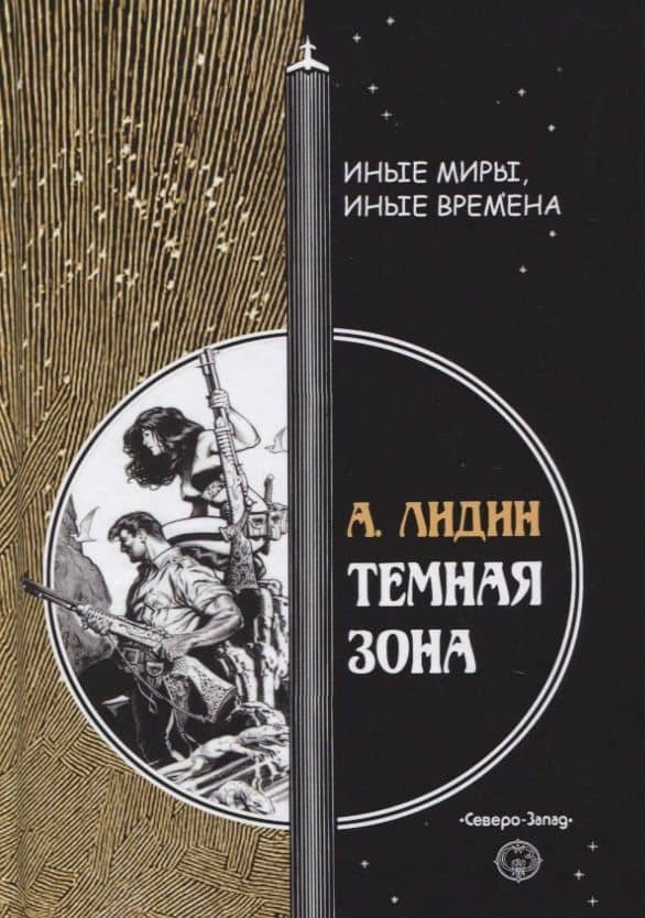 Темная зона — Александр Лидин