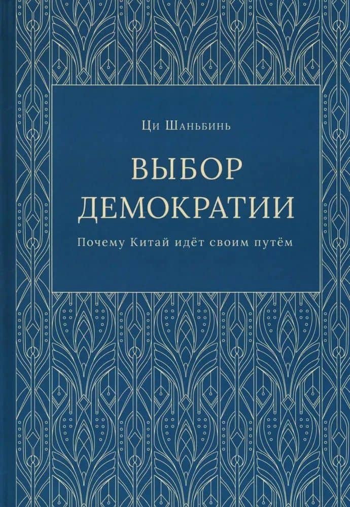 Выбор демократии. Почему Китай идет своим путем — Ци Шаньбинь