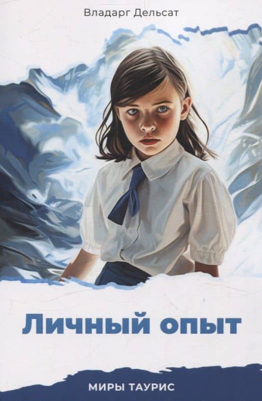 Личный опыт. Миры Таурис — Владарг Дельсат