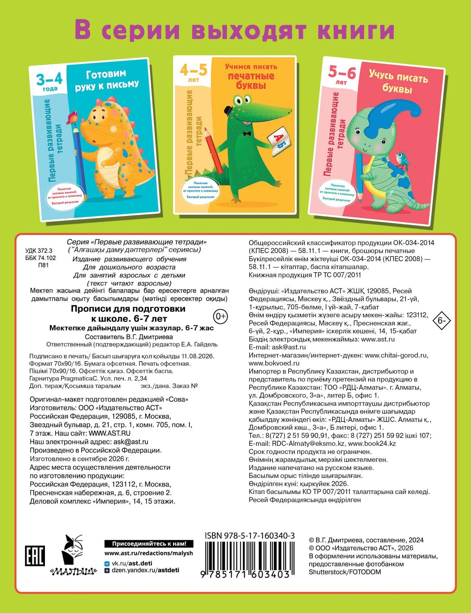 Прописи для подготовки к школе. 6-7 лет — Валентина Геннадьевна Дмитриева (2)