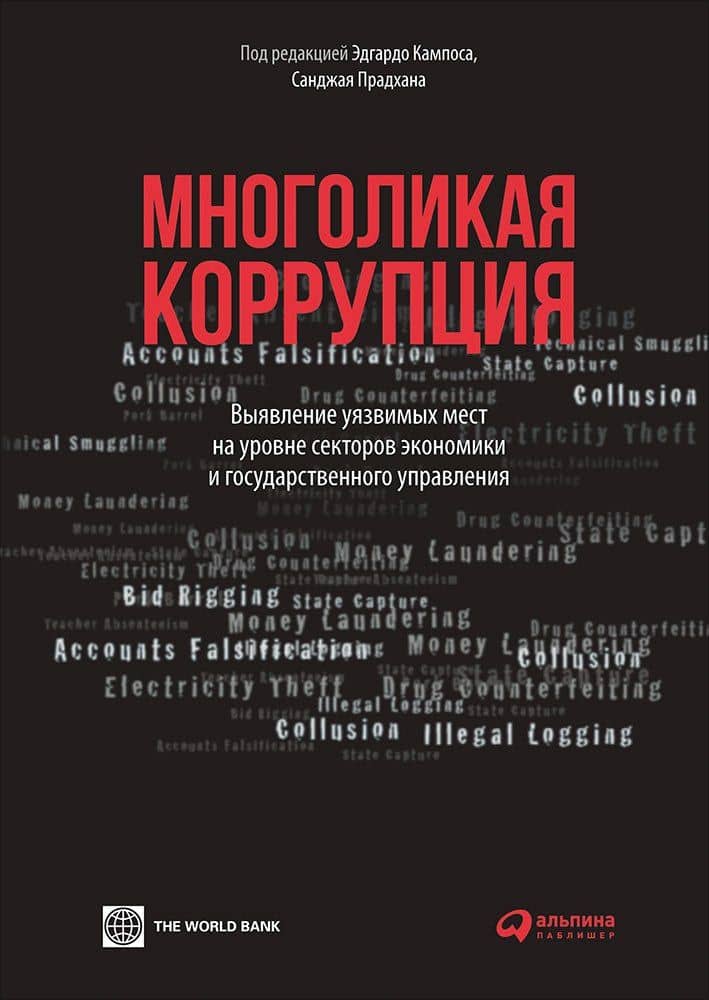 Многоликая коррупция: Выявление уязвимых мест на уровне секторов экономики и государственного управления — Эдгардо Кампос