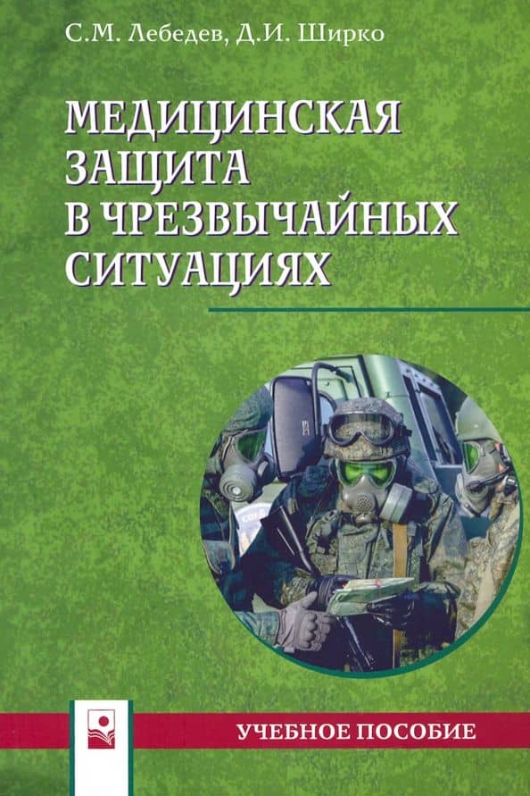 Медицинская защита в чрезвычайных ситуациях. Учебное пособие — Сергей Михайлович Лебедев
