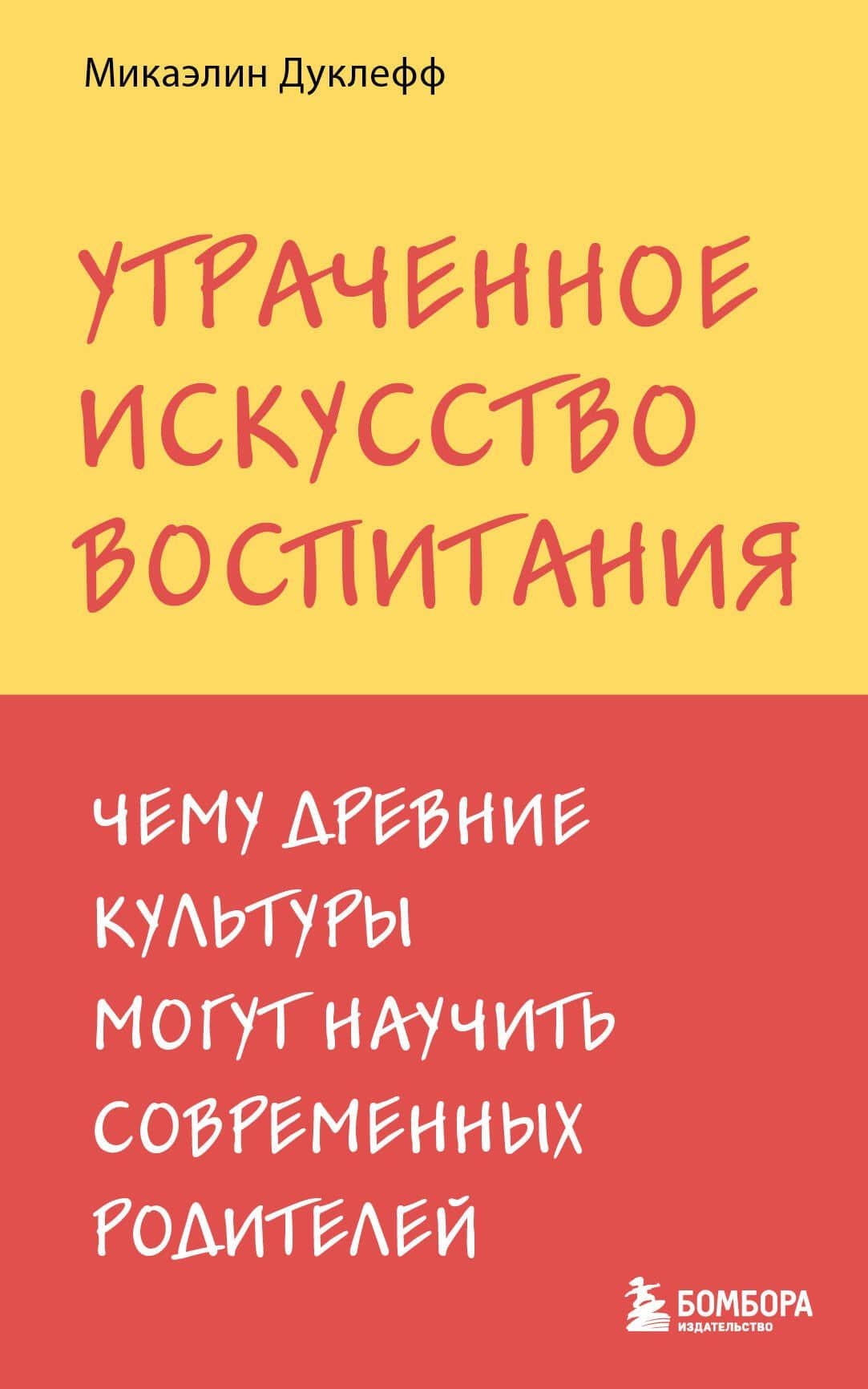 Утраченное искусство воспитания. Чему древние культуры могут научить современных родителей — Микаэлин Дуклефф