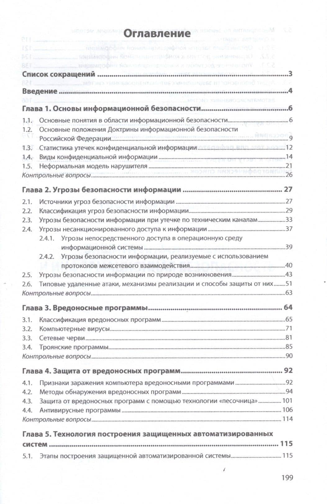 Защита информации и информационная безопасность: Учебное пособие — Ю.Н. Сычев (2)