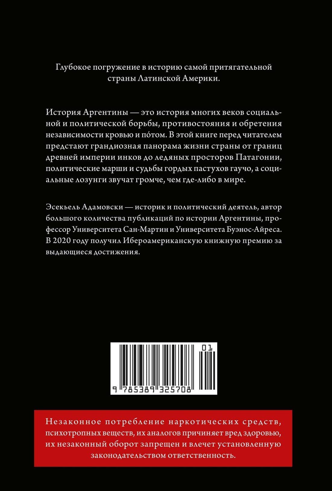 Краткая история Аргентины — Эсекьель Адамовски (2)